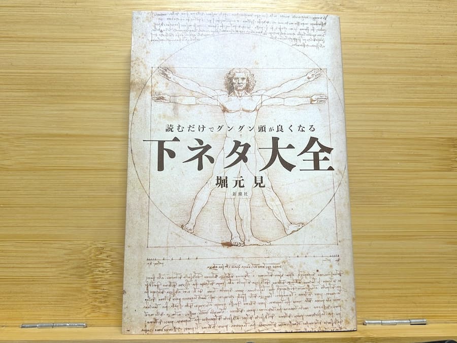 「読むだけでグングン頭が良くなる下ネタ大全」