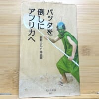 「バッタを倒しにアフリカへ」