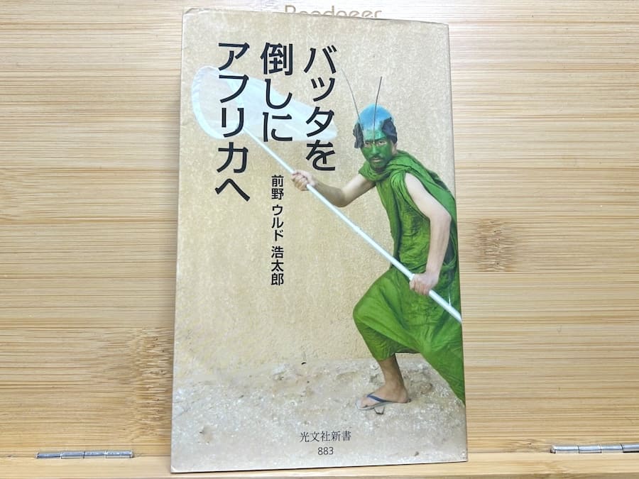 「バッタを倒しにアフリカへ」