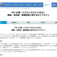 HD-2D版「ドラゴンクエストI&II」の配信ガイドライン公開 「2回目のスタッフロール後」に関する一文が話題に