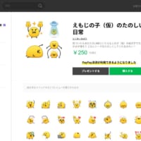 「えもじの子（仮）のたのしい日常」は、LINEストアから購入可能