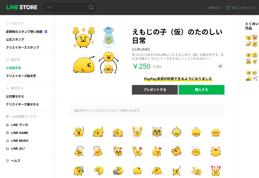 「えもじの子（仮）のたのしい日常」は、LINEストアから購入可能