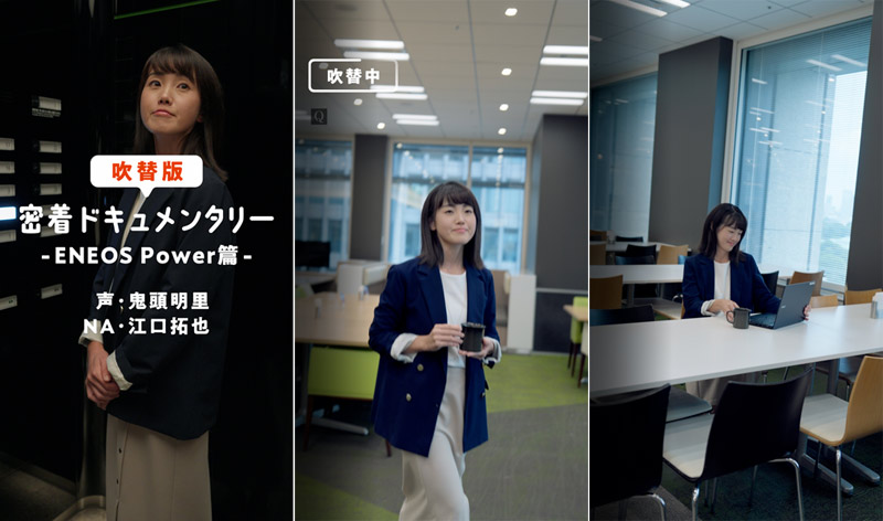 ENEOS Power篇