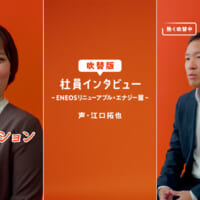 ENEOSリニューアブル・エナジー篇