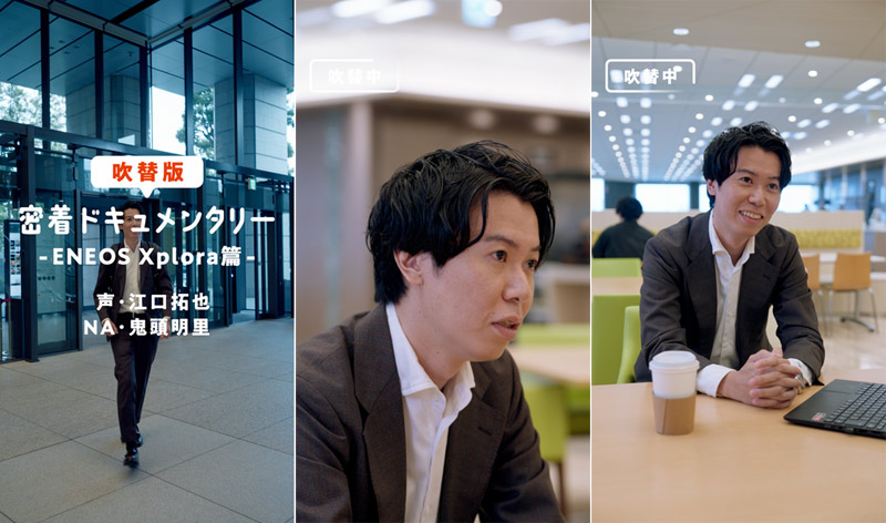ENEOS Xplora篇