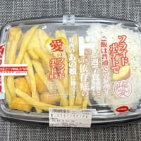 正式名称は「フライドポテトでご飯は普通でしょうが！週7食余裕と豪語するもはや依存症の社内のあの娘に捧ぐ！愛しのフライドポテト弁当」