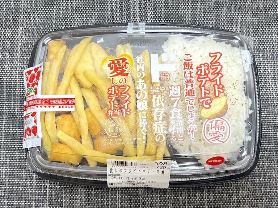 正式名称は「フライドポテトでご飯は普通でしょうが！週7食余裕と豪語するもはや依存症の社内のあの娘に捧ぐ！愛しのフライドポテト弁当」
