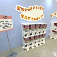 入場者特典ガシャポン