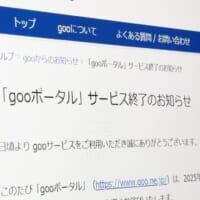 「gooポータル」28年の歴史に幕 1997年から続いた“ネットの玄関口”が2025年11月に終了へ