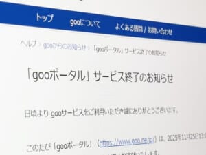 「gooポータル」28年の歴史に幕 1997年から続いた“ネットの玄関口”が2025年11月に終了へ