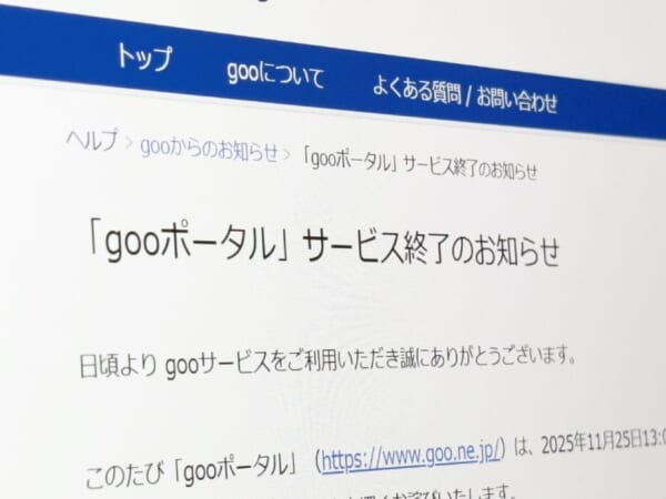 「gooポータル」28年の歴史に幕 1997年から続いた“ネットの玄関口”が2025年11月に終了へ
