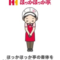 ほっかほっか亭、「書体をデザインした人」を捜索へ