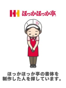 ほっかほっか亭、「書体をデザインした人」を捜索へ　創業50周年に“感謝を伝えたい”