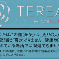 洗練された吸いごたえとすっきりした後味の新製品「テリア クリア レギュラー」
