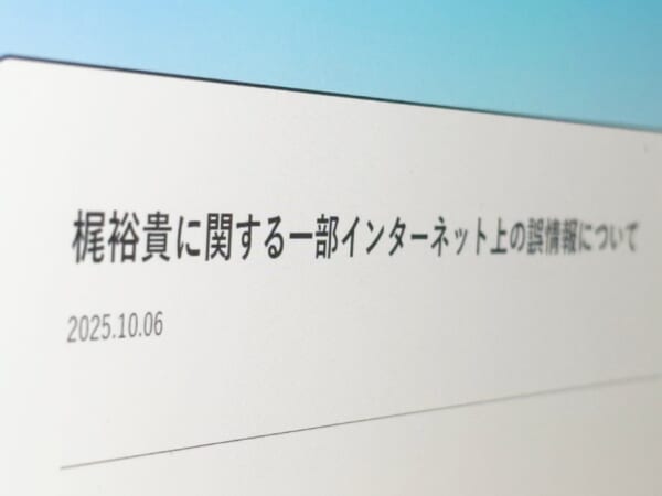 声優・梶裕貴の所属事務所、誹謗中傷対策を強化　通報フォームを設置