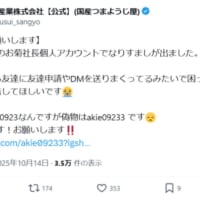 菊水産業「お菊社長」なりすましに接触 ウザ絡みして目的を探ってみた