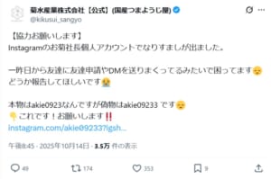 菊水産業「お菊社長」なりすましに接触 ウザ絡みして目的を探ってみた