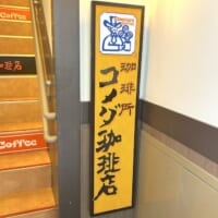 コメダ珈琲店