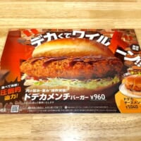 ドデカメンチバーガー案内