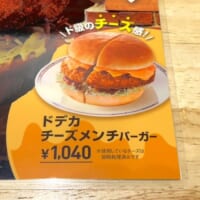 ドデカチーズメンチバーガーの案内