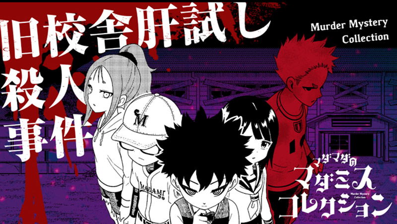 初心者向けの「旧校舎肝試し殺人事件」（10月24日発売、税込400円）