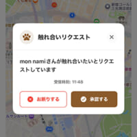 犬を撫でたい人は「触れ合いリクエスト」を送信。飼い主に承認されたらマッチング成功