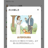初回時には、犬との接し方マナーを案内する画面が開く