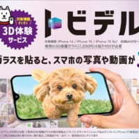 裸眼で3D映像を楽しめる新感覚サービス「トビデル」