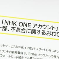NHK、新サービス「NHK ONE」登録不具合で謝罪　移行初日にユーザー不満相次ぐ
