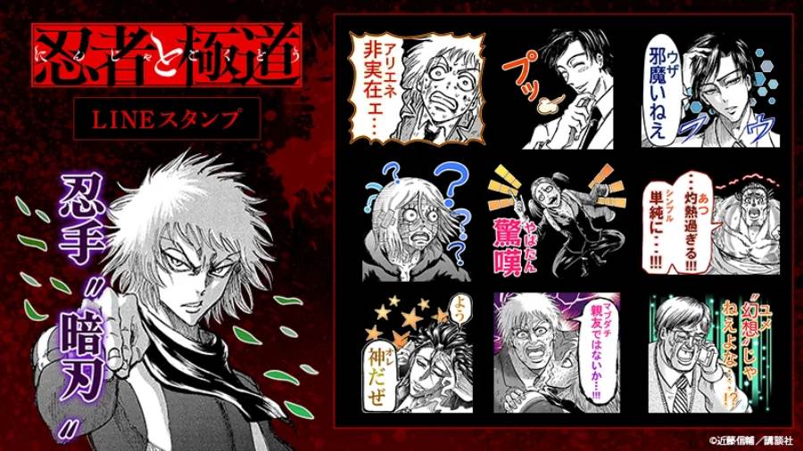 「忍者と極道」、LINEスタンプで激突　原作漫画をもとにした全40種が配信開始