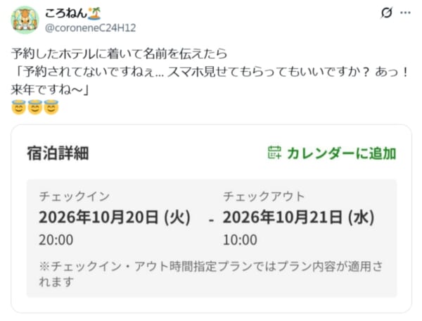 「あっ!来年ですね~」 ホテル予約の日付を1年間違えた投稿に共感と笑い