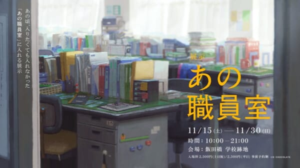 職員室を自由に物色! 体験型展示「あの職員室」が11月15日より開催