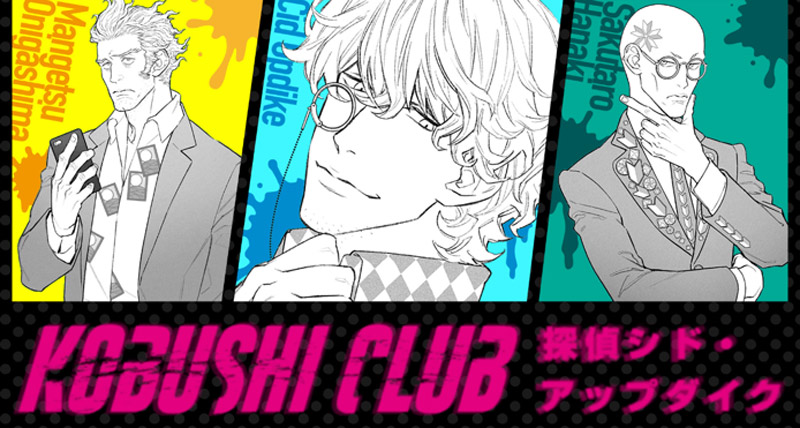 「探偵シド・アップダイク　KOBUSHI CLUB」（10月3日発売、税込700円）