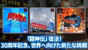 「闘神伝」が令和に復活 PS黎明期を支えた3D格闘ゲームが現行機に移植決定