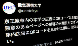 電気通信大学が注意喚起　京王線の車内広告に何者かが不審なQRコード“貼り付け”か