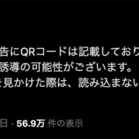 電気通信大学は「京王線の車内広告にQRコードは記載していない」と公式Xで声明