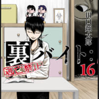 「裏バイト：逃亡禁止」原作16巻