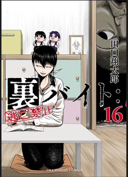 「裏バイト：逃亡禁止」原作16巻