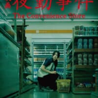 実写映画「夜勤事件」、特報映像とキャスト情報が解禁　2026年2月20日公開へ