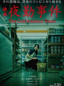 実写映画「夜勤事件」、特報映像とキャスト情報が解禁　2026年2月20日公開へ