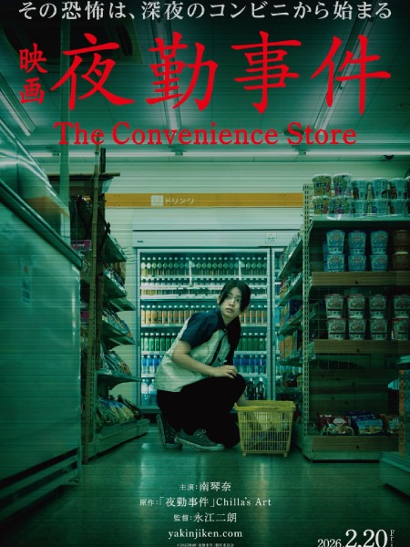 実写映画「夜勤事件」、特報映像とキャスト情報が解禁　2026年2月20日公開へ