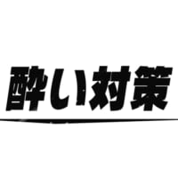 新たに搭載される「酔い対策」