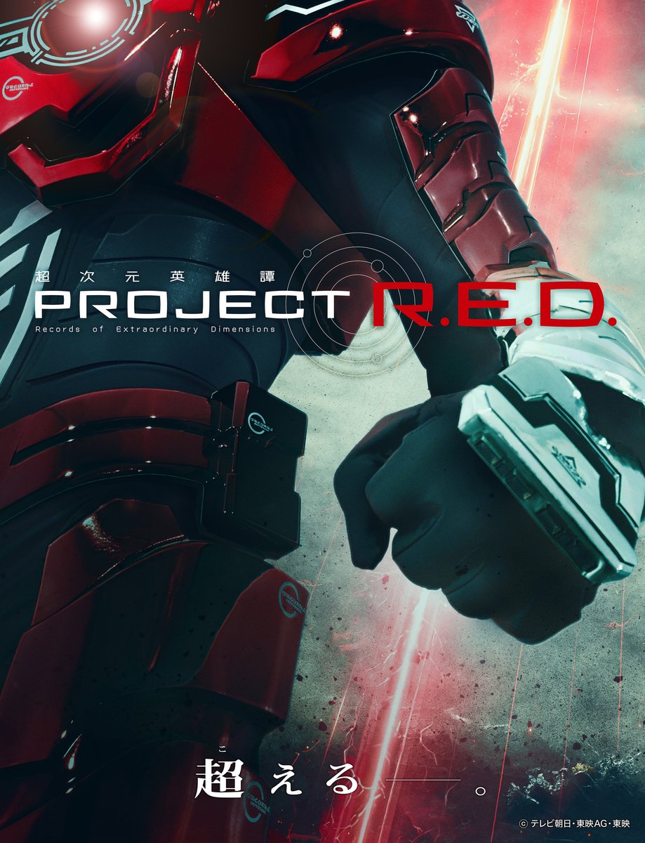 新特撮シリーズ【PROJECT R.E.D.】始動へ　第1弾は「超宇宙刑事ギャバン インフィニティ」