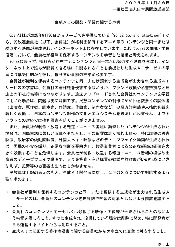 生成AIの開発・学習に関する声明