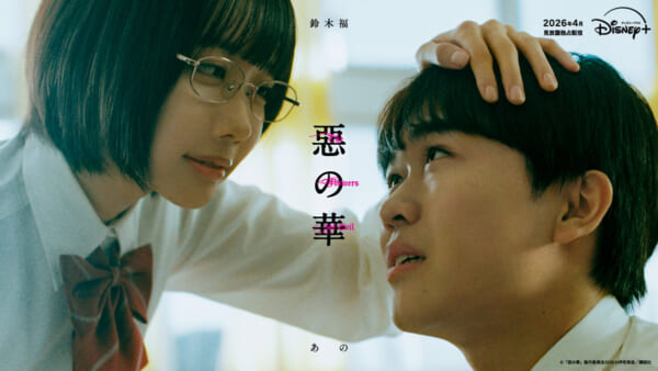鈴木福×あの W 主演、「惡の華」が2026年4月にドラマ化 ディズニープラスで独占配信