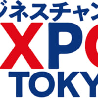 ビジネスチャンス EXPO in TOKYO