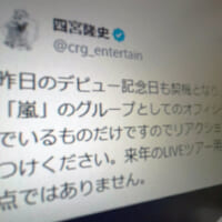 嵐・四宮社長が偽アカウント多発に注意喚起　「来年のツアー用新アカウントの予定もなし」