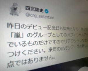 嵐・四宮社長が偽アカウント多発に注意喚起 「来年のツアー用新アカウントの予定もなし」