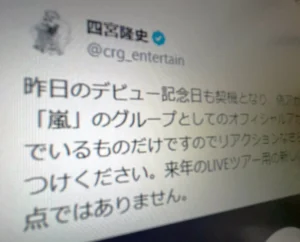 嵐・四宮社長が偽アカウント多発で注意喚起 「来年のツアー用新