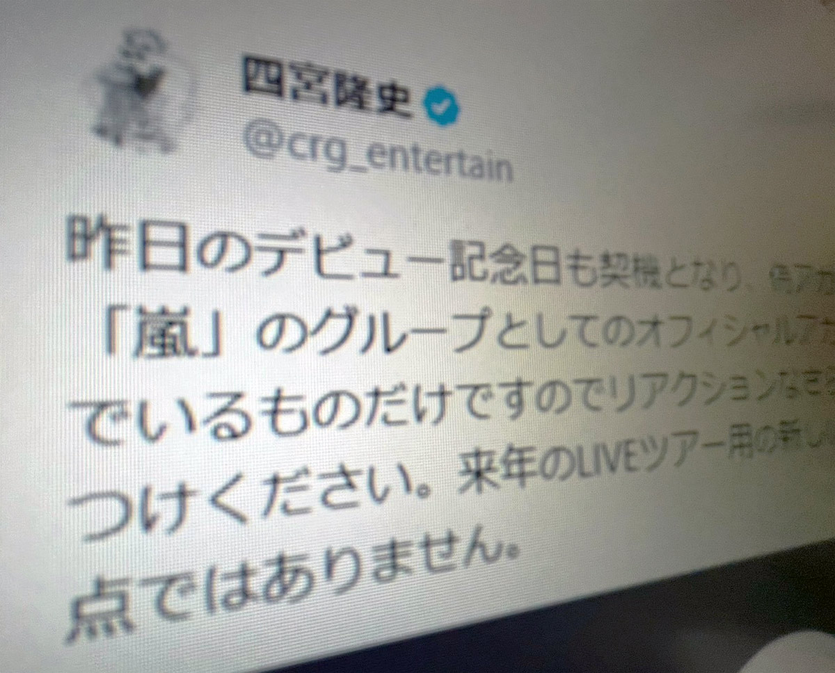 嵐・四宮社長が偽アカウント多発で注意喚起　「来年のツアー用新アカウントの予定も現時点なし」